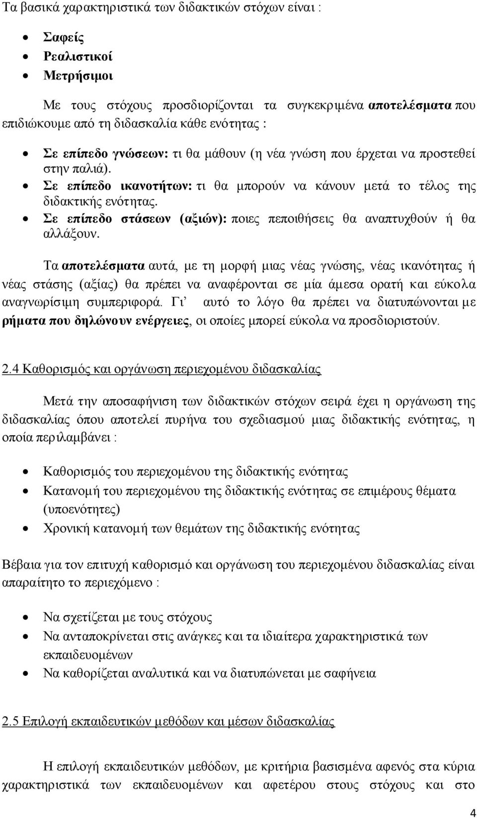 Σε επίπεδο στάσεων (αξιών): ποιες πεποιθήσεις θα αναπτυχθούν ή θα αλλάξουν.