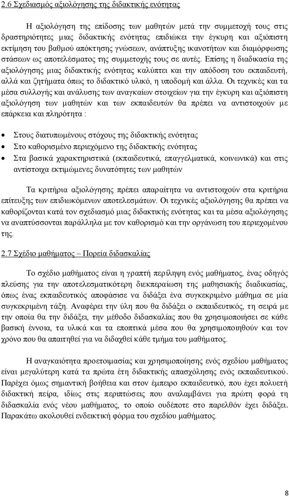 Επίσης η διαδικασία της αξιολόγησης μιας διδακτικής ενότητας καλύπτει και την απόδοση του εκπαιδευτή, αλλά και ζητήματα όπως το διδακτικό υλικό, η υποδομή και άλλα.