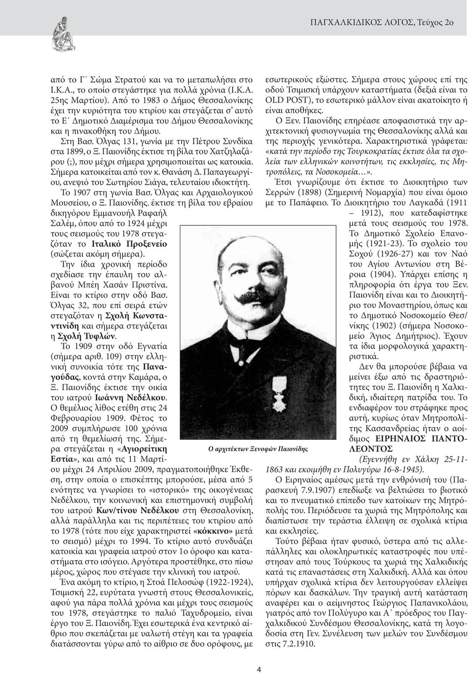 Όλγας 131, γωνία με την Πέτρου Συνδίκα στα 1899, ο Ξ. Παιονίδης έκτισε τη βίλα του Χατζηλαζάρου (;), που μέχρι σήμερα χρησιμοποιείται ως κατοικία. Σήμερα κατοικείται από τον κ. Θανάση Δ.