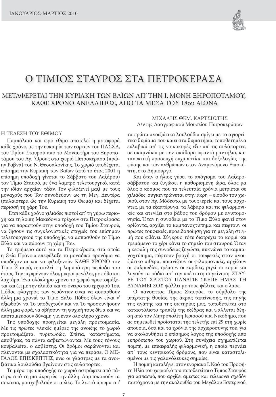 Σταυρού από το Μοναστήρι του Ξηροποτάμου του Αγ. Ορους στο χωριό Πετροκέρασα (πρώην Ραβνά) του Ν. Θεσσαλονίκης.