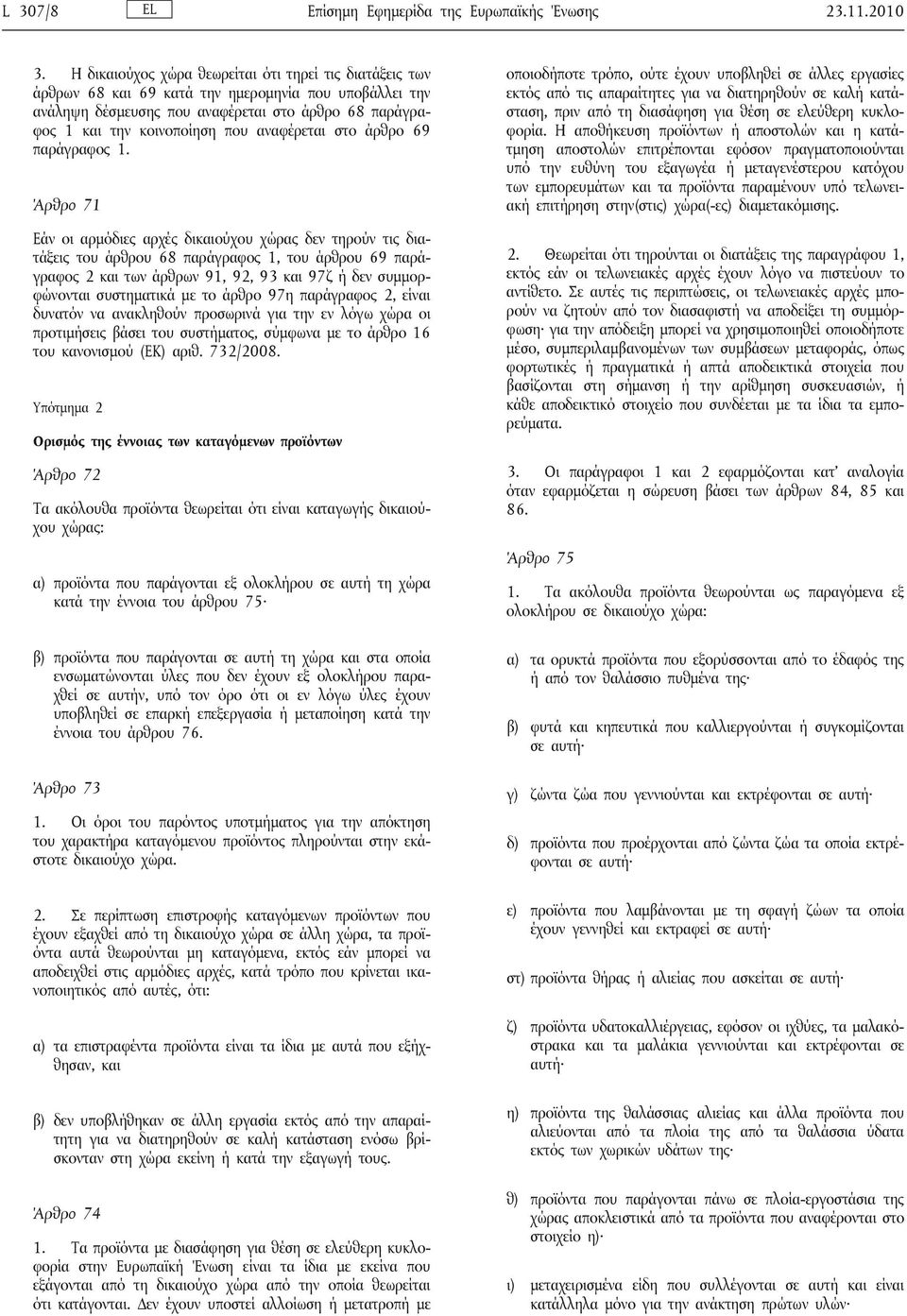 αναφέρεται στο άρθρο 69 παράγραφος 1.