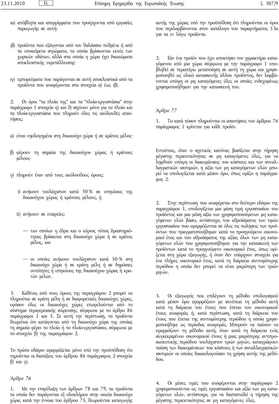 στρώματα, τα οποία βρίσκονται εκτός των χωρικών υδάτων, αλλά στα οποία η χώρα έχει δικαιώματα αποκλειστικς εκμετάλλευσης ιγ) εμπορεύματα που παράγονται σε αυτ αποκλειστικά από τα προϊόντα που