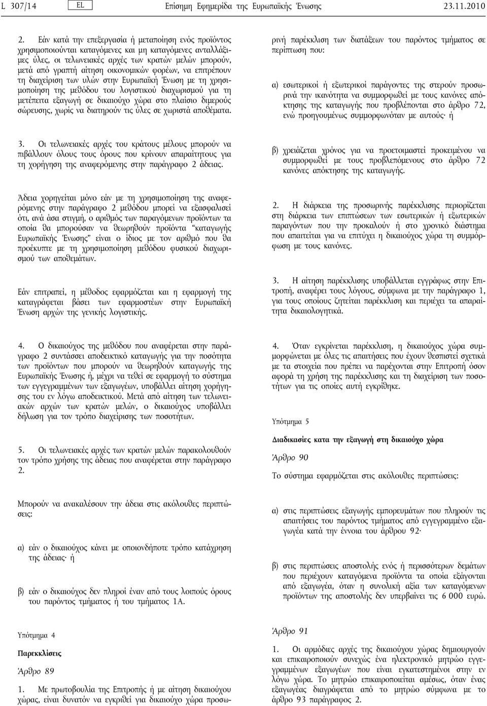 φορέων, να επιτρέπουν τη διαχείριση των υλών στην Ευρωπαϊκ Ένωση με τη χρησιμοποίηση της μεθόδου του λογιστικού διαχωρισμού για τη μετέπειτα εξαγωγ σε δικαιούχο χώρα στο πλαίσιο διμερούς σώρευσης,