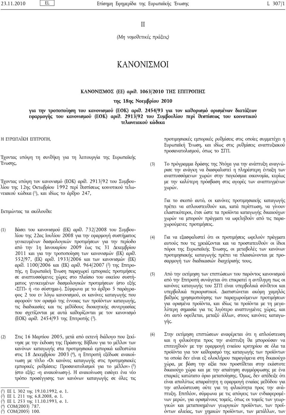 2913/92 του Συμβουλίου περί θεσπίσεως του κοινοτικού τελωνειακού κώδικα Η ΕΥΡΩΠΑΪΚΗ ΕΠΙΤΡΟΠΗ, Έχοντας υπόψη τη συνθκη για τη λειτουργία της Ευρωπαϊκς Ένωσης, Έχοντας υπόψη τον κανονισμό (ΕΟΚ) αριθ.