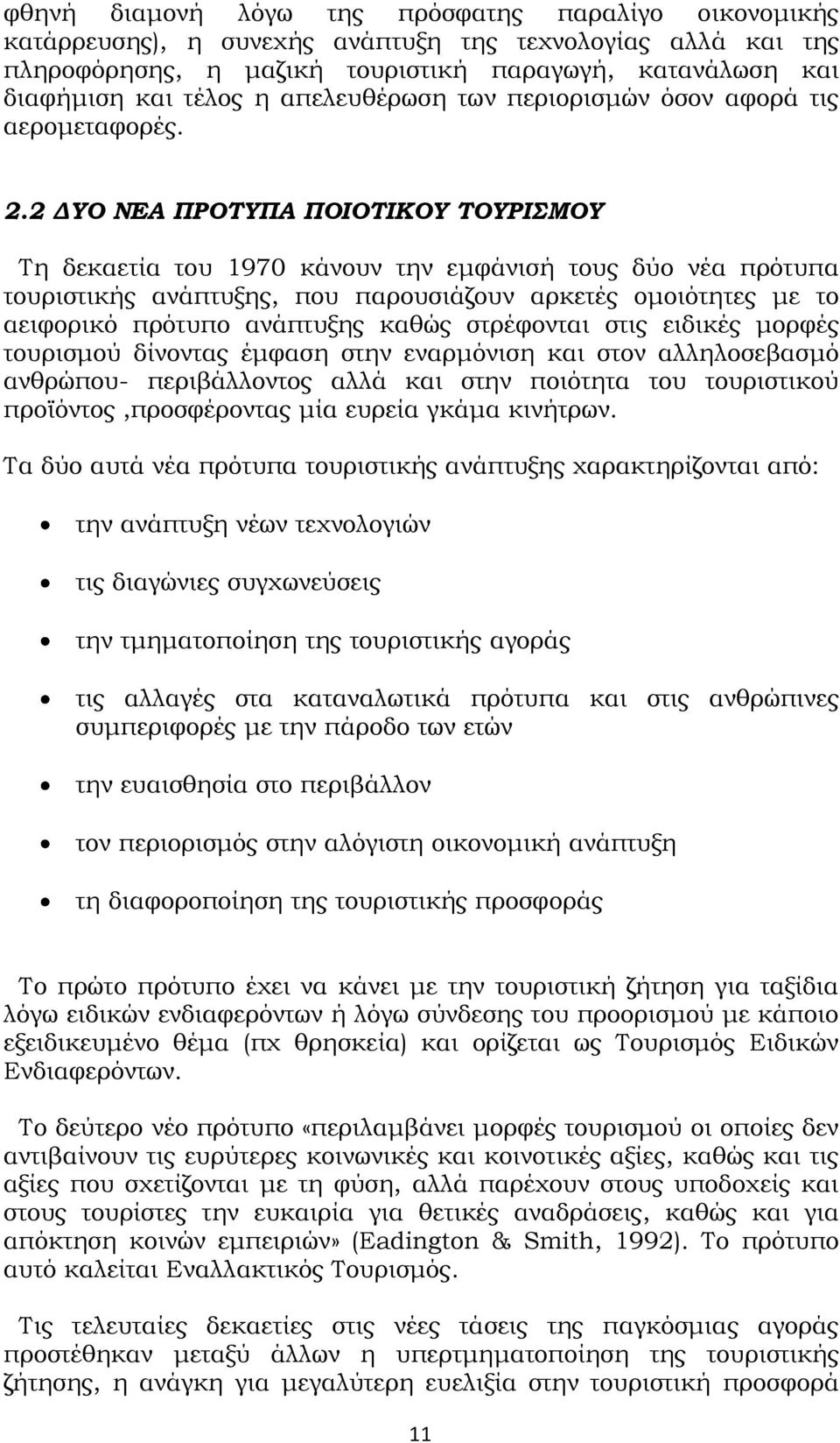 2 ΔΥΟ ΝΕΑ ΠΡΟΤΥΠΑ ΠΟΙΟΤΙΚΟΥ ΤΟΥΡΙΣΜΟΥ Τη δεκαετία του 1970 κάνουν την εμφάνισή τους δύο νέα πρότυπα τουριστικής ανάπτυξης, που παρουσιάζουν αρκετές ομοιότητες με το αειφορικό πρότυπο ανάπτυξης καθώς