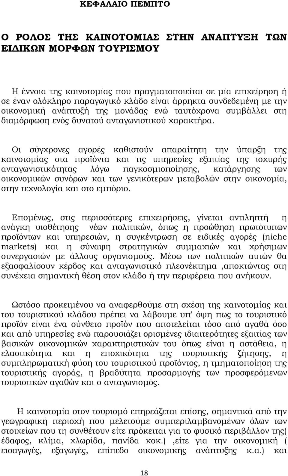 Οι σύγχρονες αγορές καθιστούν απαραίτητη την ύπαρξη της καινοτομίας στα προϊόντα και τις υπηρεσίες εξαιτίας της ισχυρής ανταγωνιστικότητας λόγω παγκοσμιοποίησης, κατάργησης των οικονομικών συνόρων