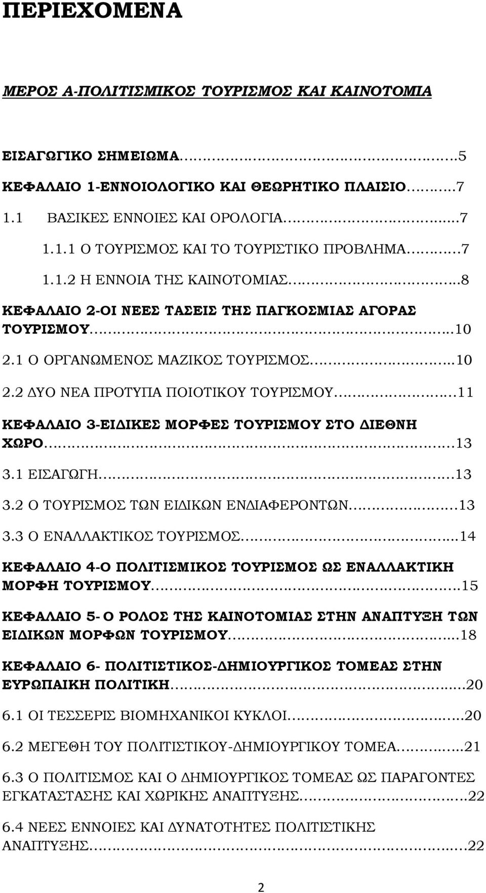 1 ΕΙΣΑΓΩΓΗ 13 3.2 Ο ΤΟΥΡΙΣΜΟΣ ΤΩΝ ΕΙΔΙΚΩΝ ΕΝΔΙΑΦΕΡΟΝΤΩΝ 13 3.3 Ο ΕΝΑΛΛΑΚΤΙΚΟΣ ΤΟΥΡΙΣΜΟΣ...14 ΚΕΦΑΛΑΙΟ 4-Ο ΠΟΛΙΤΙΣΜΙΚΟΣ ΤΟΥΡΙΣΜΟΣ ΩΣ ΕΝΑΛΛΑΚΤΙΚΗ ΜΟΡΦΗ ΤΟΥΡΙΣΜΟY.