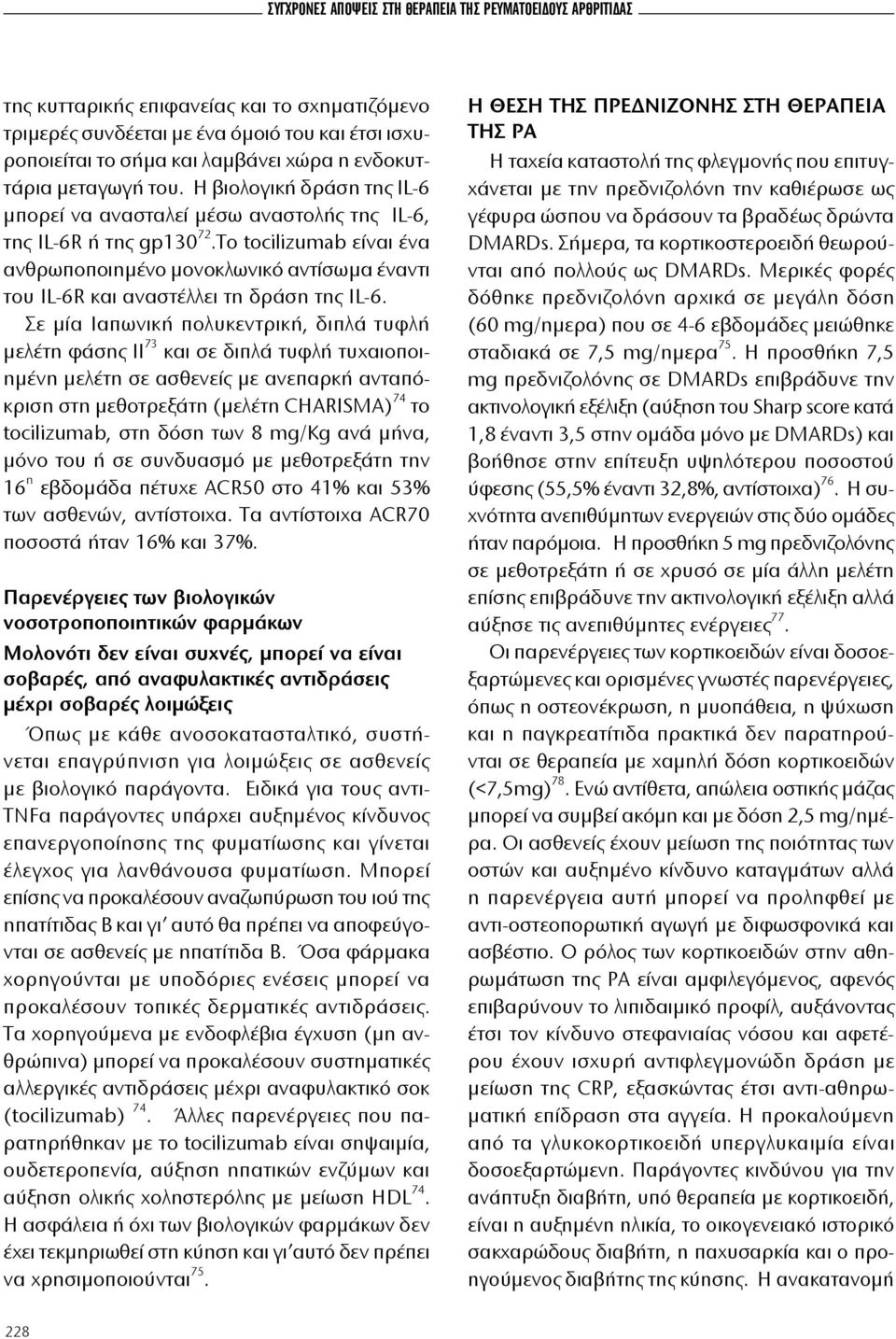 Το tocilizumab είναι ένα ανθρωποποιημένο μονοκλωνικό αντίσωμα έναντι του IL-6R και αναστέλλει τη δράση της IL-6.