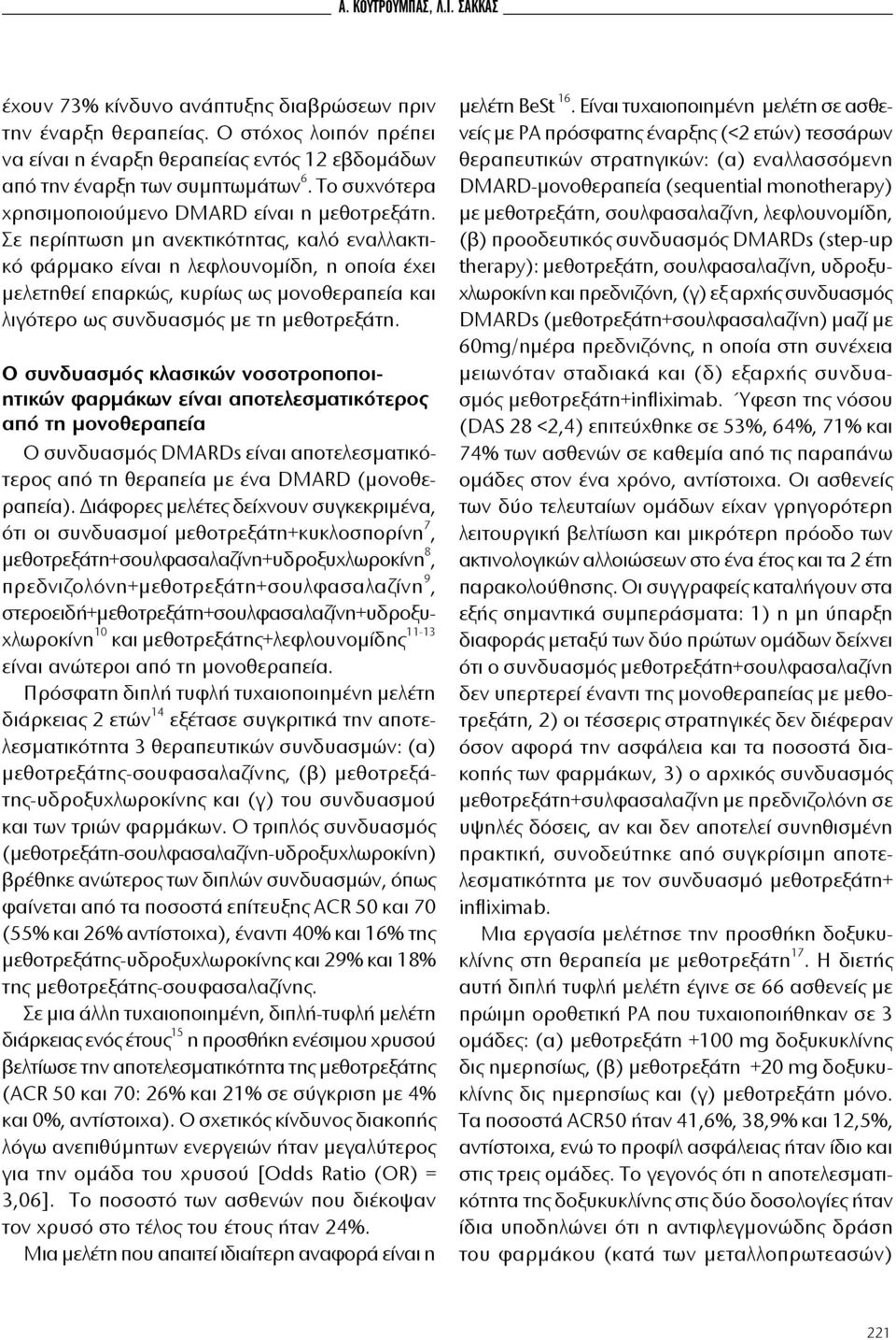 Σε περίπτωση μη ανεκτικότητας, καλό εναλλακτικό φάρμακο είναι η λεφλουνομίδη, η οποία έχει μελετηθεί επαρκώς, κυρίως ως μονοθεραπεία και λιγότερο ως συνδυασμός με τη μεθοτρεξάτη.