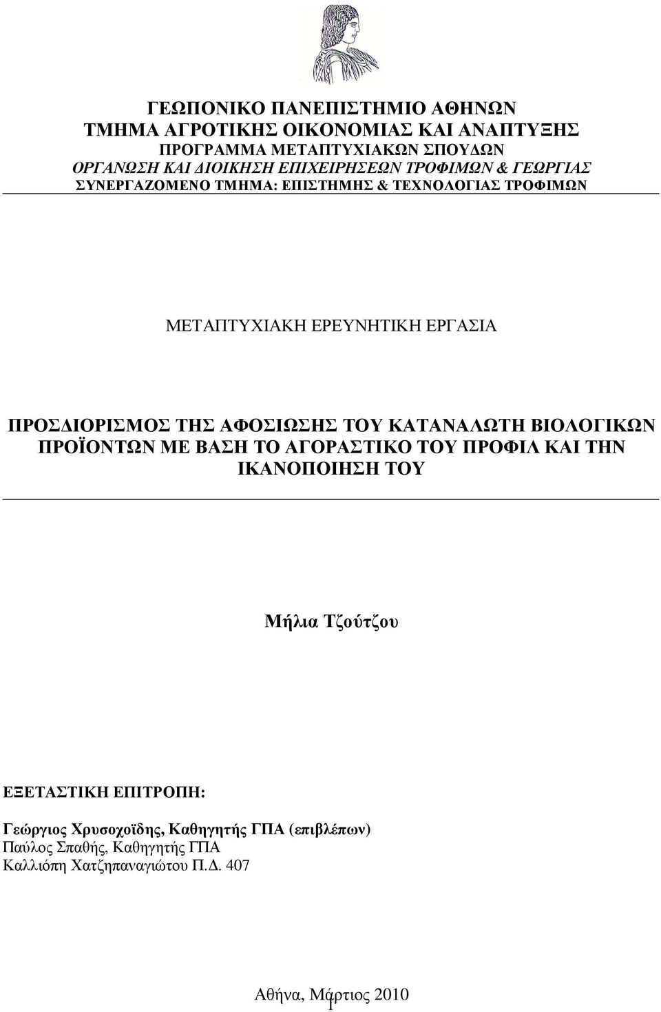 ΤΗΣ ΑΦΟΣΙΩΣΗΣ ΤΟΥ ΚΑΤΑΝΑΛΩΤΗ ΒΙΟΛΟΓΙΚΩΝ ΠΡΟΪΟΝΤΩΝ ΜΕ ΒΑΣΗ ΤΟ ΑΓΟΡΑΣΤΙΚΟ ΤΟΥ ΠΡΟΦΙΛ ΚΑΙ ΤΗΝ ΙΚΑΝΟΠΟΙΗΣΗ ΤΟY Μήλια Τζούτζου ΕΞΕΤΑΣΤΙΚΗ