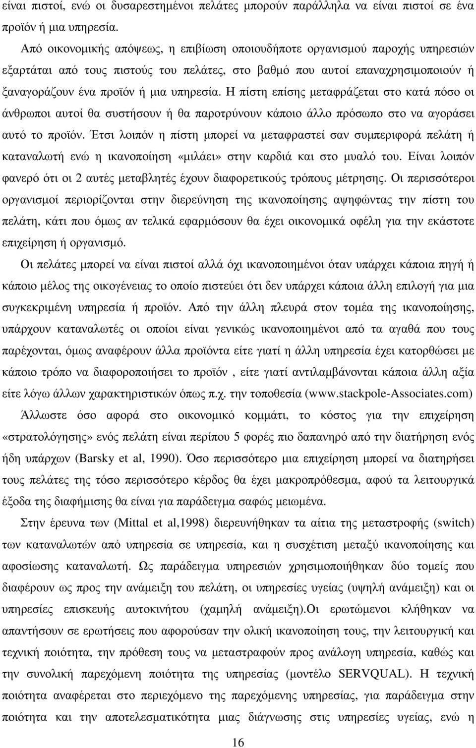 Η πίστη επίσης µεταφράζεται στο κατά πόσο οι άνθρωποι αυτοί θα συστήσουν ή θα παροτρύνουν κάποιο άλλο πρόσωπο στο να αγοράσει αυτό το προϊόν.