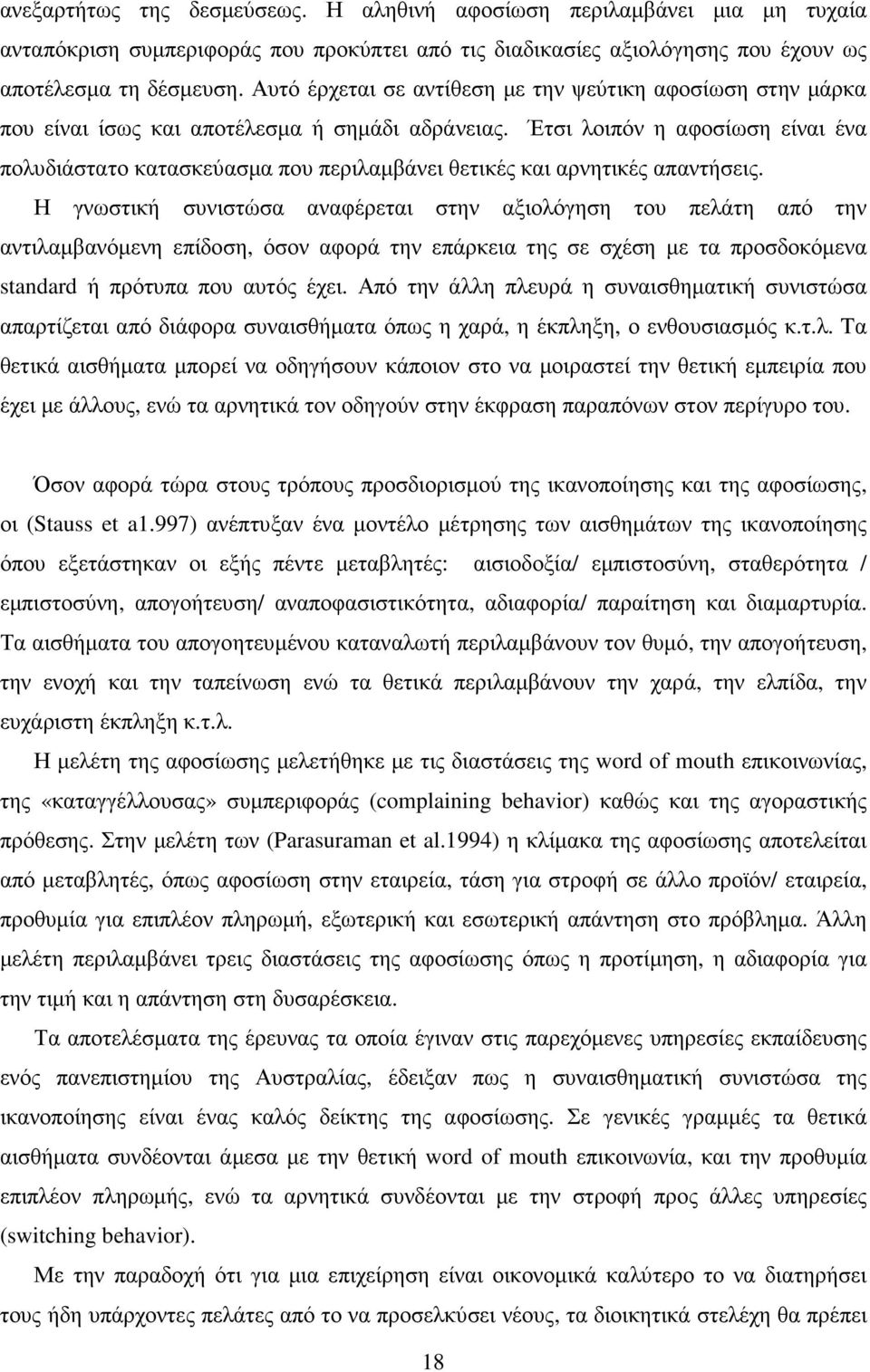 Έτσι λοιπόν η αφοσίωση είναι ένα πολυδιάστατο κατασκεύασµα που περιλαµβάνει θετικές και αρνητικές απαντήσεις.