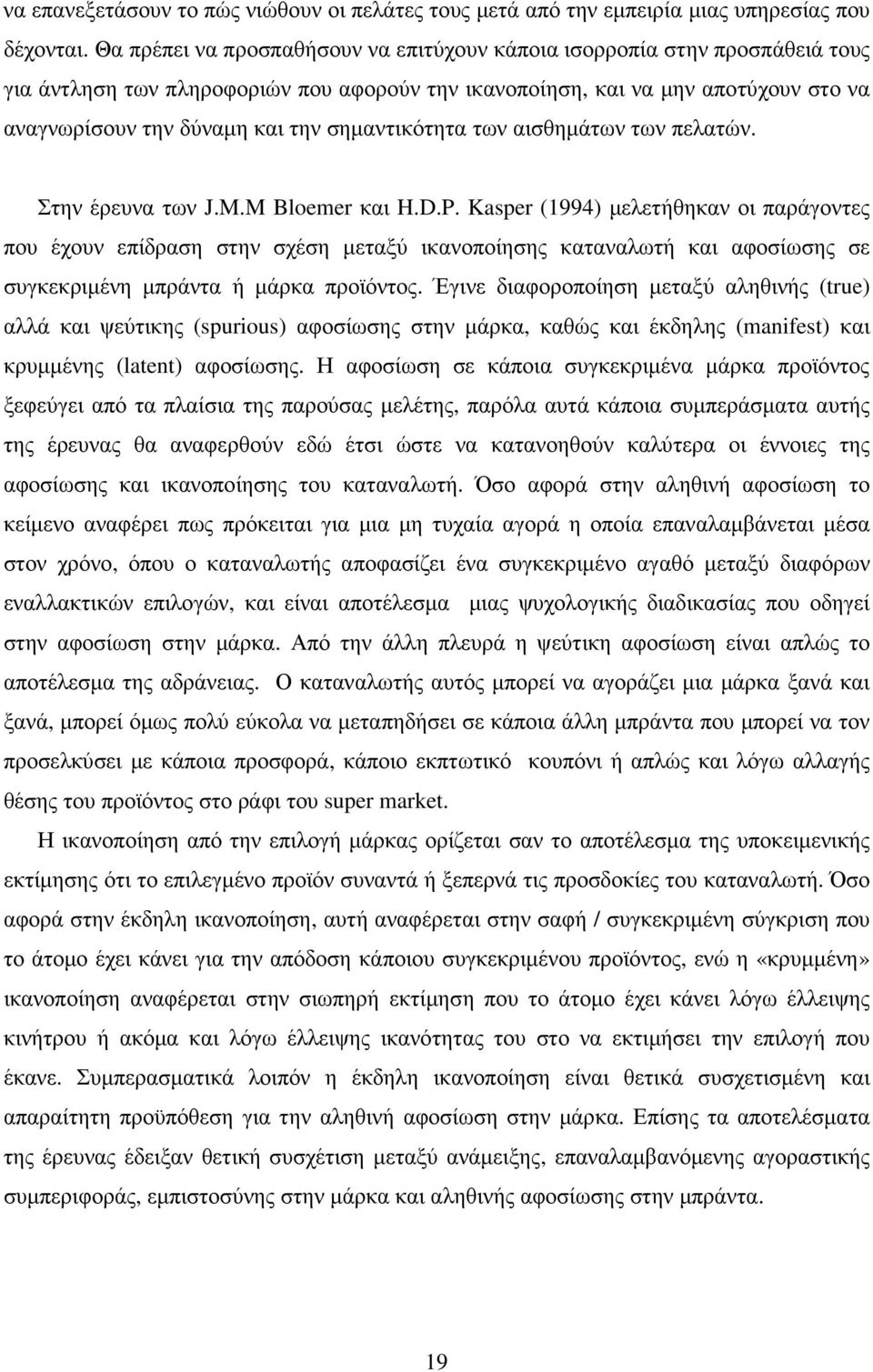 σηµαντικότητα των αισθηµάτων των πελατών. Στην έρευνα των J.M.M Bloemer και H.D.P.