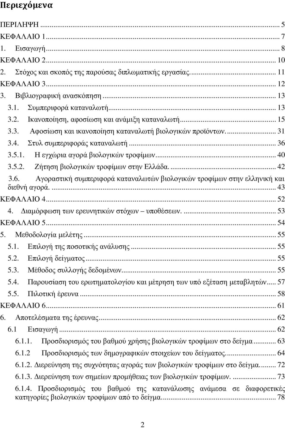 .. 40 3.5.2. Ζήτηση βιολογικών τροφίµων στην Ελλάδα.... 42 3.6. Αγοραστική συµπεριφορά καταναλωτών βιολογικών τροφίµων στην ελληνική και διεθνή αγορά.... 43 ΚΕΦΑΛΑΙΟ 4... 52 4.