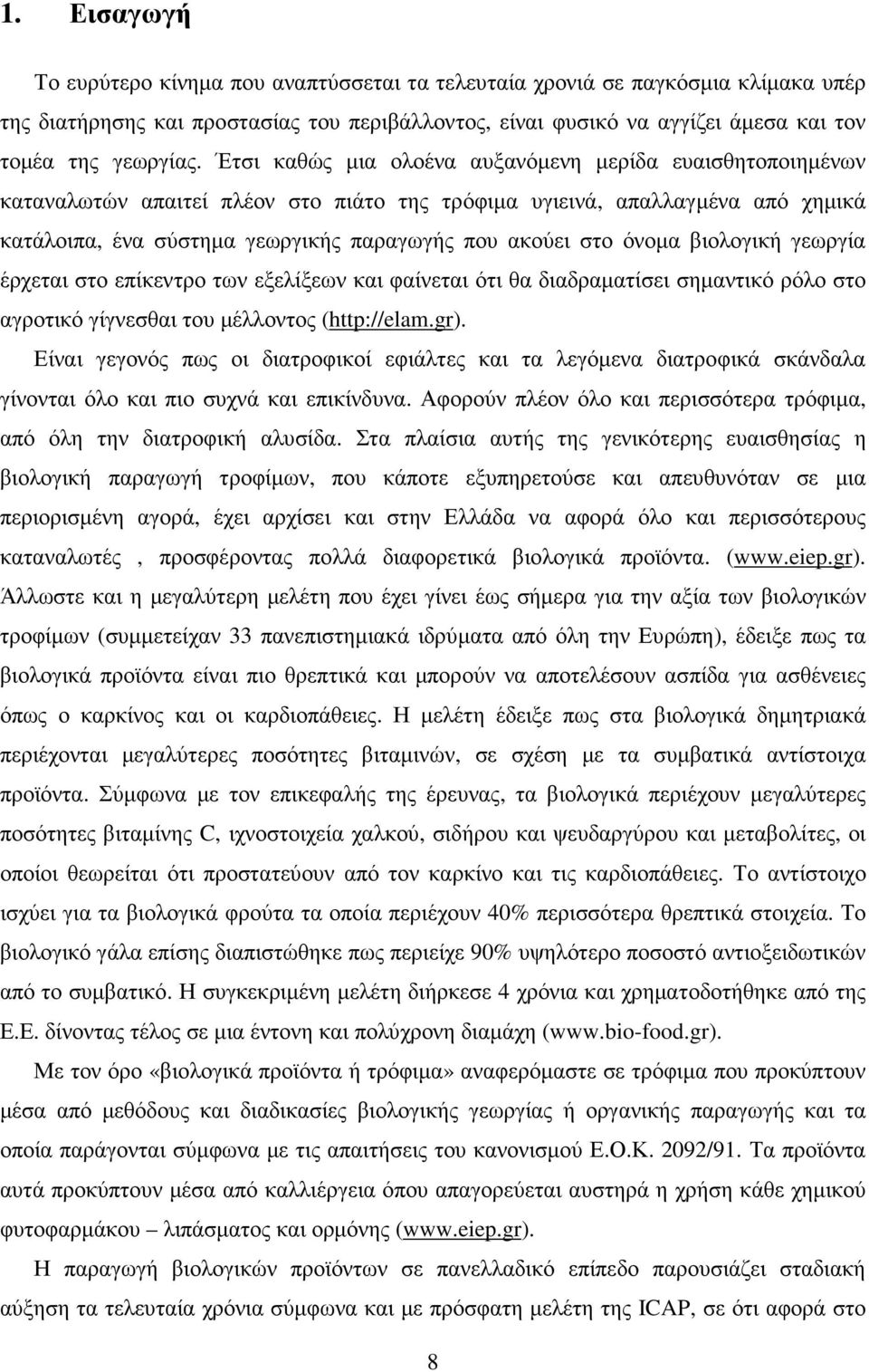 όνοµα βιολογική γεωργία έρχεται στο επίκεντρο των εξελίξεων και φαίνεται ότι θα διαδραµατίσει σηµαντικό ρόλο στο αγροτικό γίγνεσθαι του µέλλοντος (http://elam.gr).