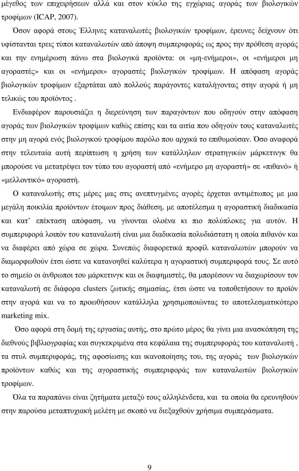 βιολογικά προϊόντα: οι «µη-ενήµεροι», οι «ενήµεροι µη αγοραστές» και οι «ενήµεροι» αγοραστές βιολογικών τροφίµων.