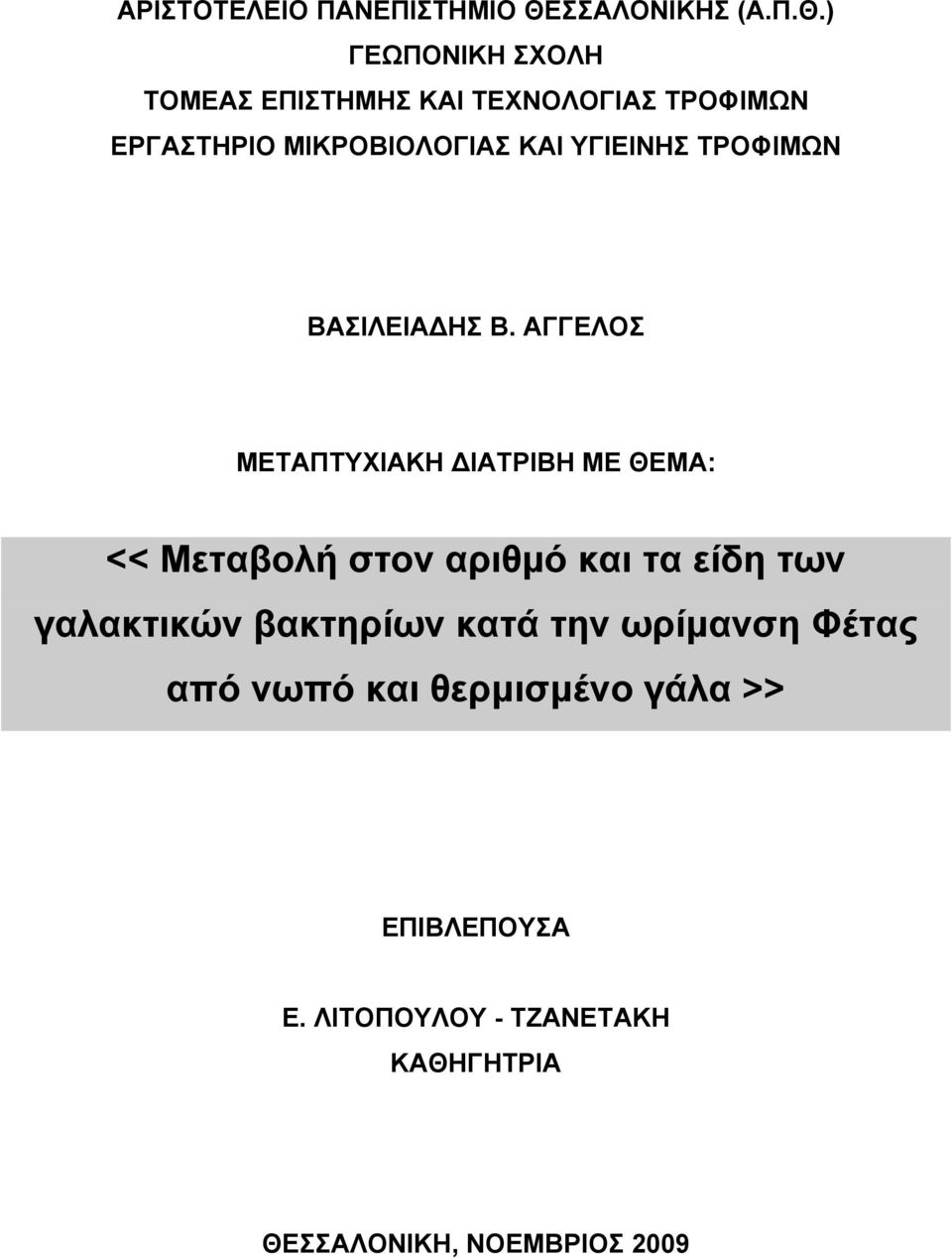 ) ΓΕΩΠΟΝΙΚΗ ΣΧΟΛΗ ΤΟΜΕΑΣ ΕΠΙΣΤΗΜΗΣ ΚΑΙ ΤΕΧΝΟΛΟΓΙΑΣ ΤΡΟΦΙΜΩΝ ΕΡΓΑΣΤΗΡΙΟ ΜΙΚΡΟΒΙΟΛΟΓΙΑΣ ΚΑΙ ΥΓΙΕΙΝΗΣ