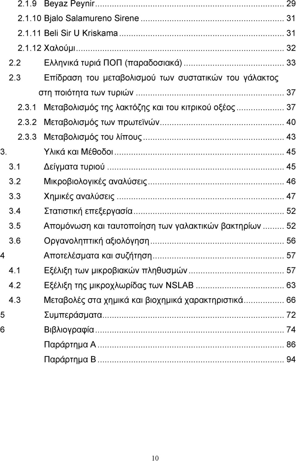 .. 43 3. Υλικά και Μέθοδοι... 45 3.1 Δείγματα τυριού... 45 3.2 Μικροβιολογικές αναλύσεις... 46 3.3 Χημικές αναλύσεις... 47 3.4 Στατιστική επεξεργασία... 52 3.