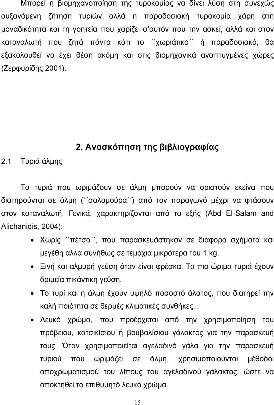 Ανασκόπηση της βιβλιογραφίας Τα τυριά που ωριμάζουν σε άλμη μπορούν να οριστούν εκείνα που διατηρούνται σε άλμη ( σαλαμούρα ) από τον παραγωγό μέχρι να φτάσουν στον καταναλωτή.