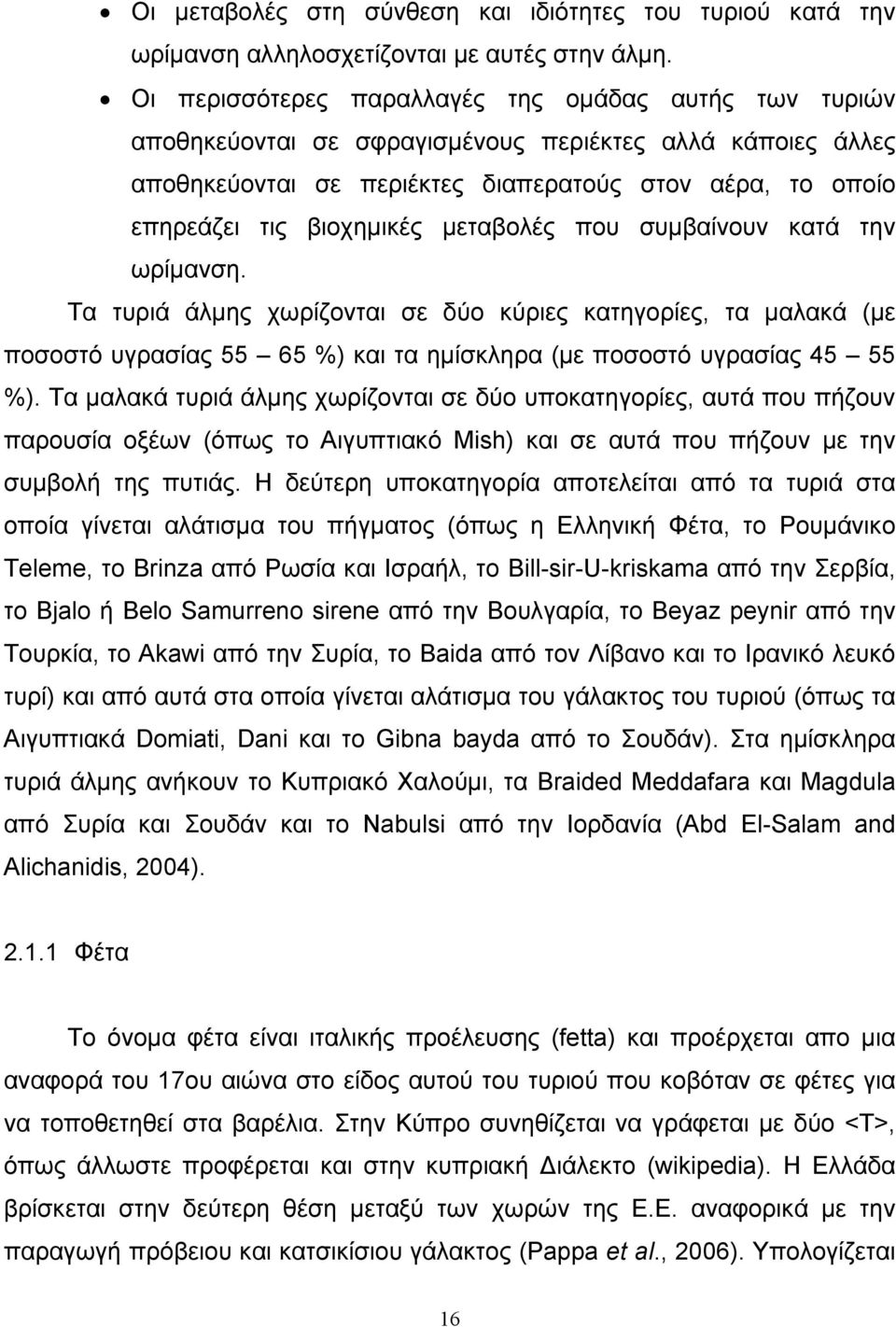 μεταβολές που συμβαίνουν κατά την ωρίμανση. Τα τυριά άλμης χωρίζονται σε δύο κύριες κατηγορίες, τα μαλακά (με ποσοστό υγρασίας 55 65 %) και τα ημίσκληρα (με ποσοστό υγρασίας 45 55 %).