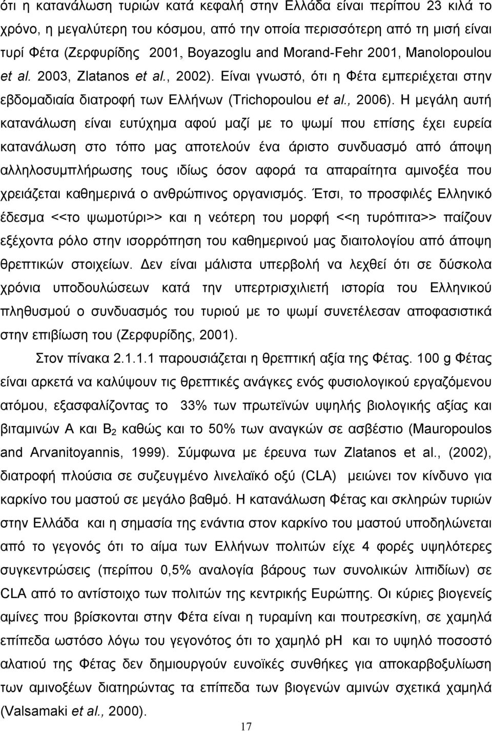 Η μεγάλη αυτή κατανάλωση είναι ευτύχημα αφού μαζί με το ψωμί που επίσης έχει ευρεία κατανάλωση στο τόπο μας αποτελούν ένα άριστο συνδυασμό από άποψη αλληλοσυμπλήρωσης τους ιδίως όσον αφορά τα