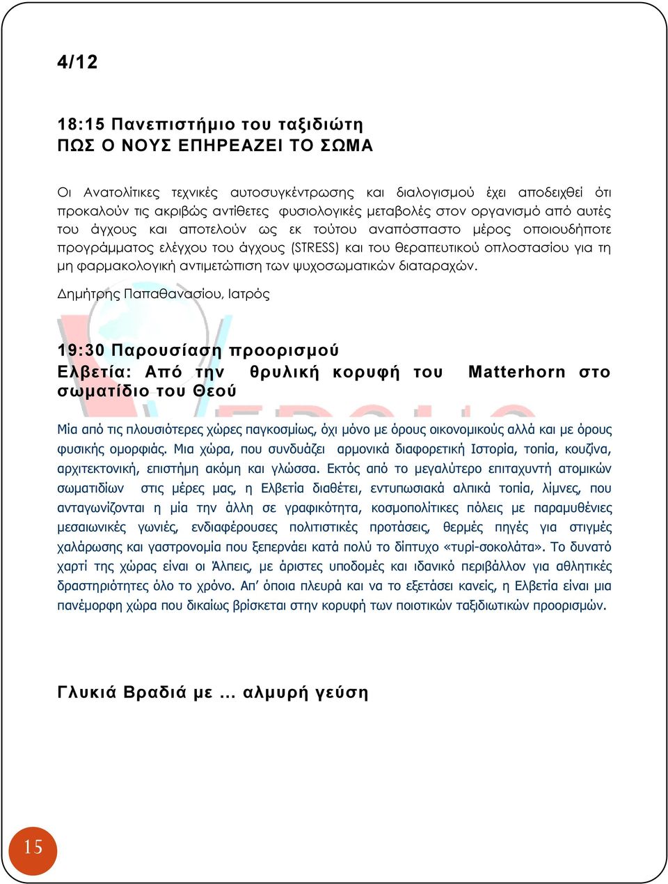 αντιµετώπιση των ψυχοσωµατικών διαταραχών.