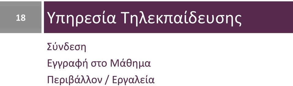 Σύνδεση Εγγραφή