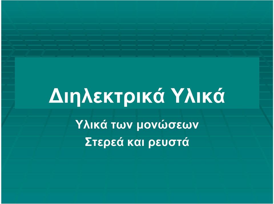 των µονώσεων