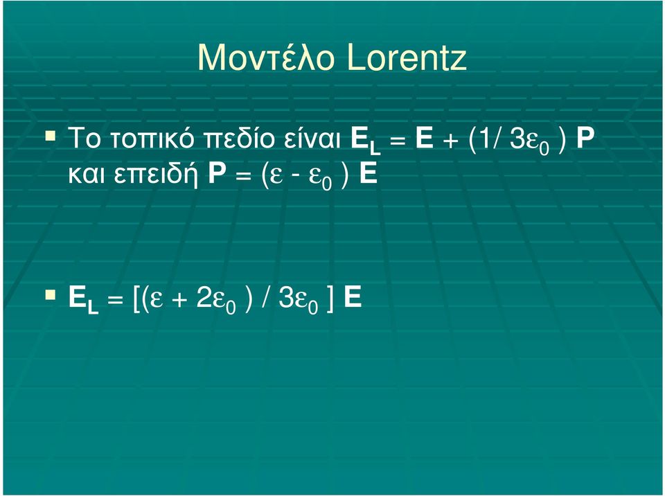 0 ) P και επειδή P = (ε - ε 0