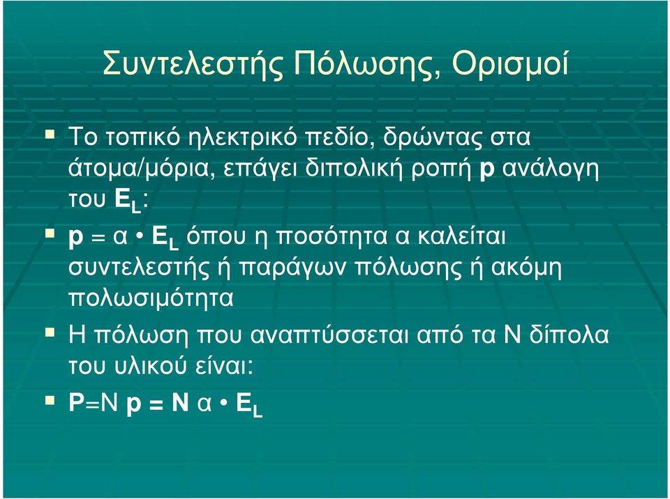 ποσότητα α καλείται συντελεστής ή παράγων πόλωσης ή ακόµη πολωσιµότητα