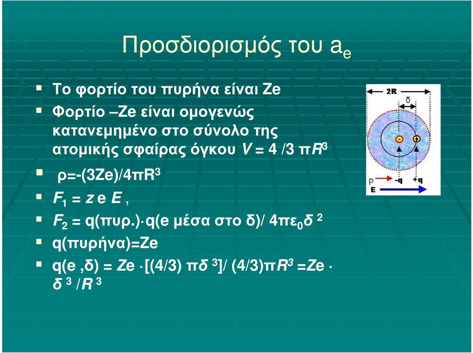 3 ρ=-(3 (3Ze)/4 Ze)/4πR 3 F 1 = z e E, F 2 = q(πυρ. πυρ.