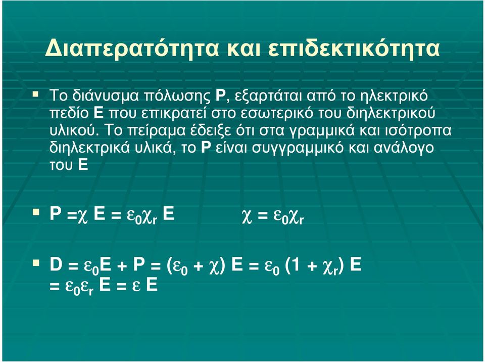 Το πείραµα έδειξε ότι στα γραµµικά και ισότροπα διηλεκτρικά υλικά, το Pείναι