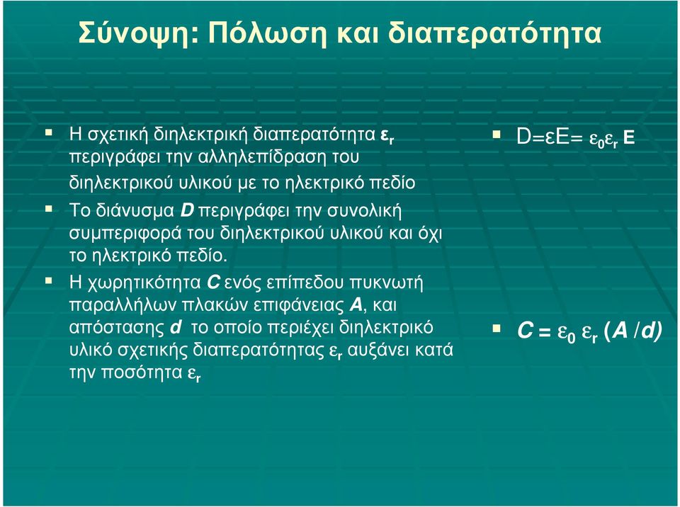 και όχι το ηλεκτρικό πεδίο.