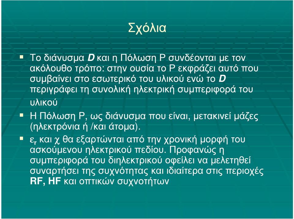 µετακινεί µάζες (ηλεκτρόνια ή /και άτοµα). ε r και χθα εξαρτώνται από την χρονική µορφή του ασκούµενου ηλεκτρικού πεδίου.