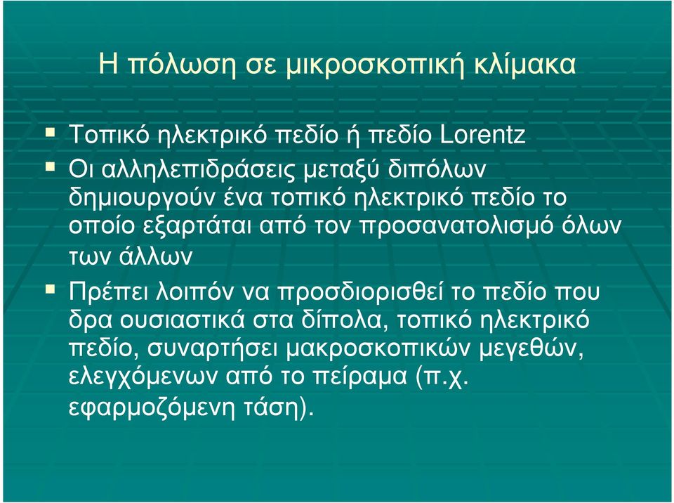 όλων των άλλων Πρέπει λοιπόννα να προσδιορισθεί το πεδίο που δρα ουσιαστικά στα δίπολα, τοπικό