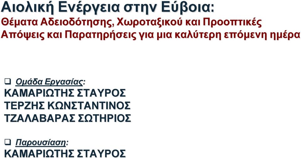 καλύτερη επόμενη ημέρα Ομάδα Εργασίας: ΚΑΜΑΡΙΩΤΗΣ ΣΤΑΥΡΟΣ