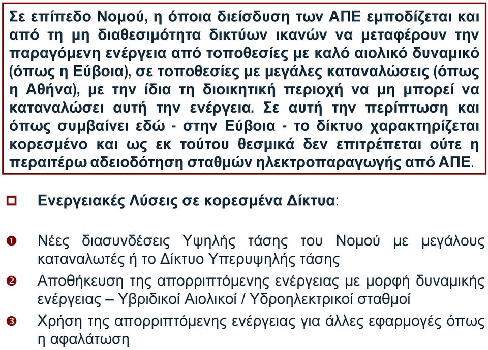 Σε αυτή την περίπτωση και όπως συμβαίνει εδώ - στην Εύβοια - το δίκτυο χαρακτηρίζεται κορεσμένο και ως εκ τούτου θεσμικά δεν επιτρέπεται ούτε η περαιτέρω αδειοδότηση σταθμών ηλεκτροπαραγωγής από ΑΠΕ.