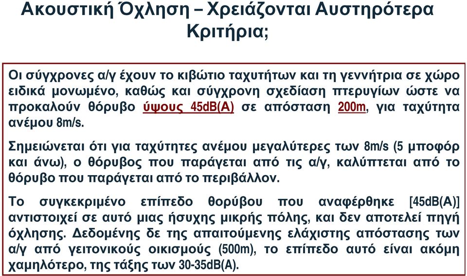 Σημειώνεται ότι για ταχύτητες ανέμου μεγαλύτερες των 8m/s (5 μποφόρ και άνω), ο θόρυβος που παράγεται από τις α/γ, καλύπτεται από το θόρυβο που παράγεται από το περιβάλλον.