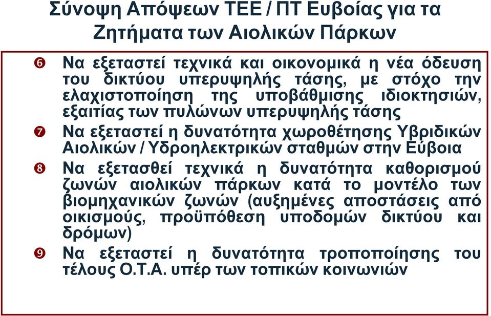 υπερυψηλής ένεκα τάσης μιας μεγάλης διείσδυσης των ΑΠΕ Να εξεταστεί η δυνατότητα χωροθέτησης Υβριδικών Αιολικών Να επιβληθεί η υπογειοποίηση των συνοδών έργων δικτύωσης / Υδροηλεκτρικών ΜΤ των