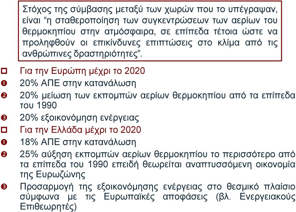 Για την Ευρώπη μέχρι το 2020 20% ΑΠΕ στην κατανάλωση 20% μείωση των εκπομπών αερίων θερμοκηπίου από τα επίπεδα του 1990 20% εξοικονόμηση ενέργειας Για την Ελλάδα μέχρι το 2020 18% ΑΠΕ
