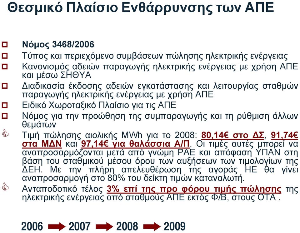 άλλων θεμάτων Τιμή πώλησης αιολικής ΜWh για το 2008: 80,14 στο ΔΣ, 91,74 στα ΜΔΝ και 97,14 για θαλάσσια Α/Π.