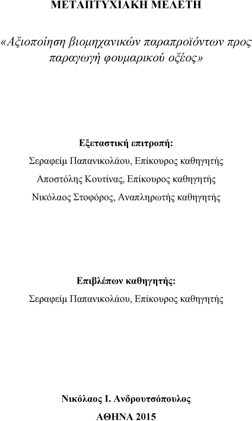 Κουτίνας, Επίκουρος καθηγητής Νικόλαος Στοφόρος, Αναπληρωτής καθηγητής Επιβλέπων