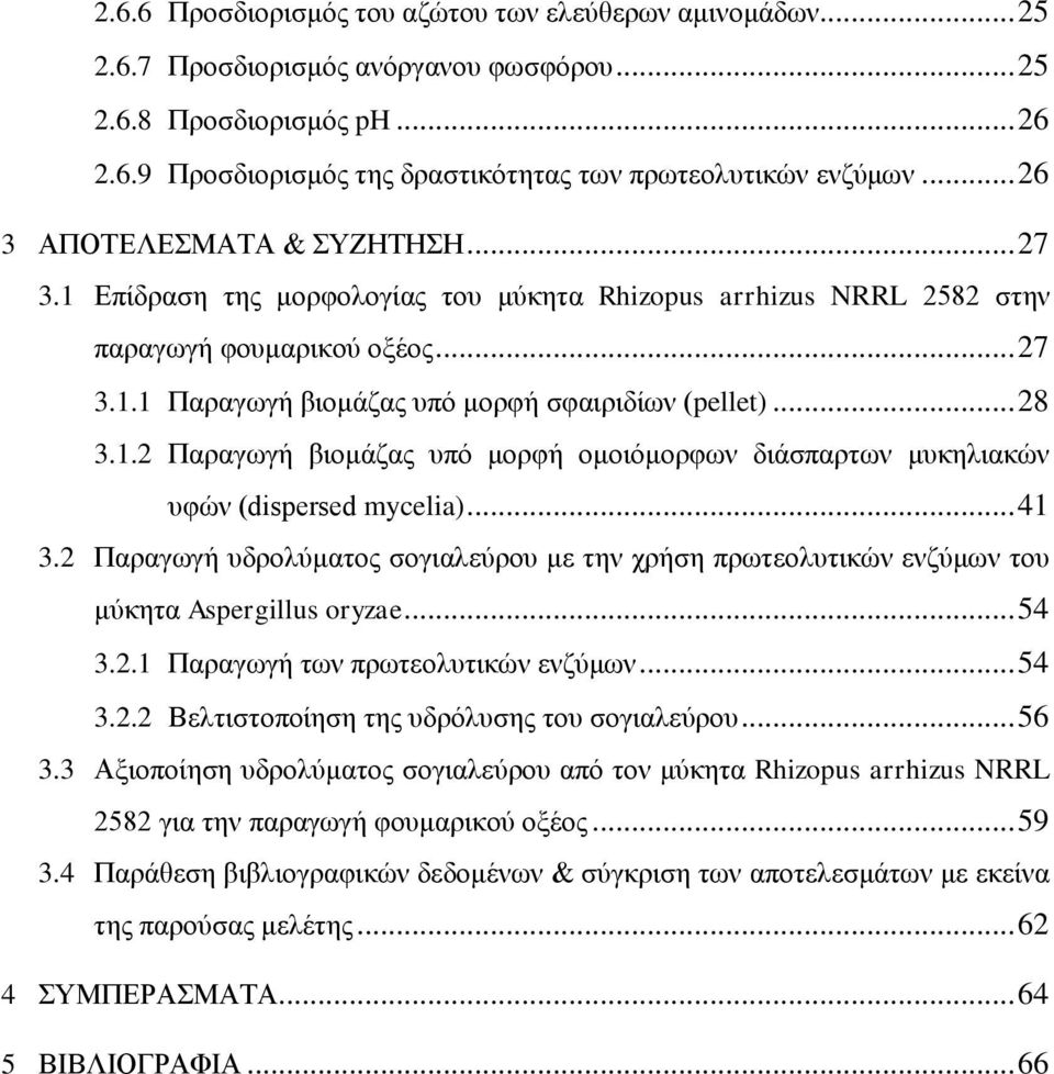 .. 28 3.1.2 Παραγωγή βιομάζας υπό μορφή ομοιόμορφων διάσπαρτων μυκηλιακών υφών (dispersed mycelia)... 41 3.