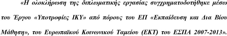 από πόρους του ΕΠ «Εκπαίδευση και Δια Βίου