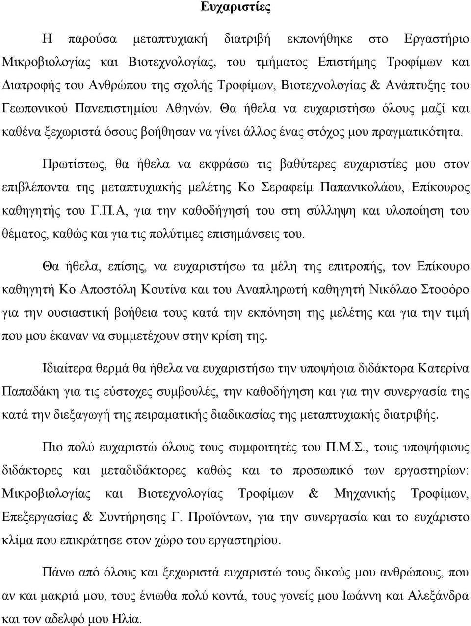 Πρωτίστως, θα ήθελα να εκφράσω τις βαθύτερες ευχαριστίες μου στον επιβλέποντα της μεταπτυχιακής μελέτης Κο Σεραφείμ Παπανικολάου, Επίκουρος καθηγητής του Γ.Π.Α, για την καθοδήγησή του στη σύλληψη και υλοποίηση του θέματος, καθώς και για τις πολύτιμες επισημάνσεις του.