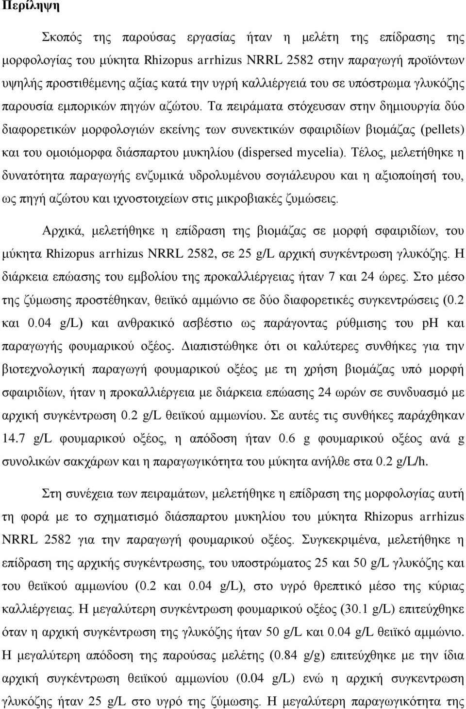 Τα πειράματα στόχευσαν στην δημιουργία δύο διαφορετικών μορφολογιών εκείνης των συνεκτικών σφαιριδίων βιομάζας (pellets) και του ομοιόμορφα διάσπαρτου μυκηλίου (dispersed mycelia).