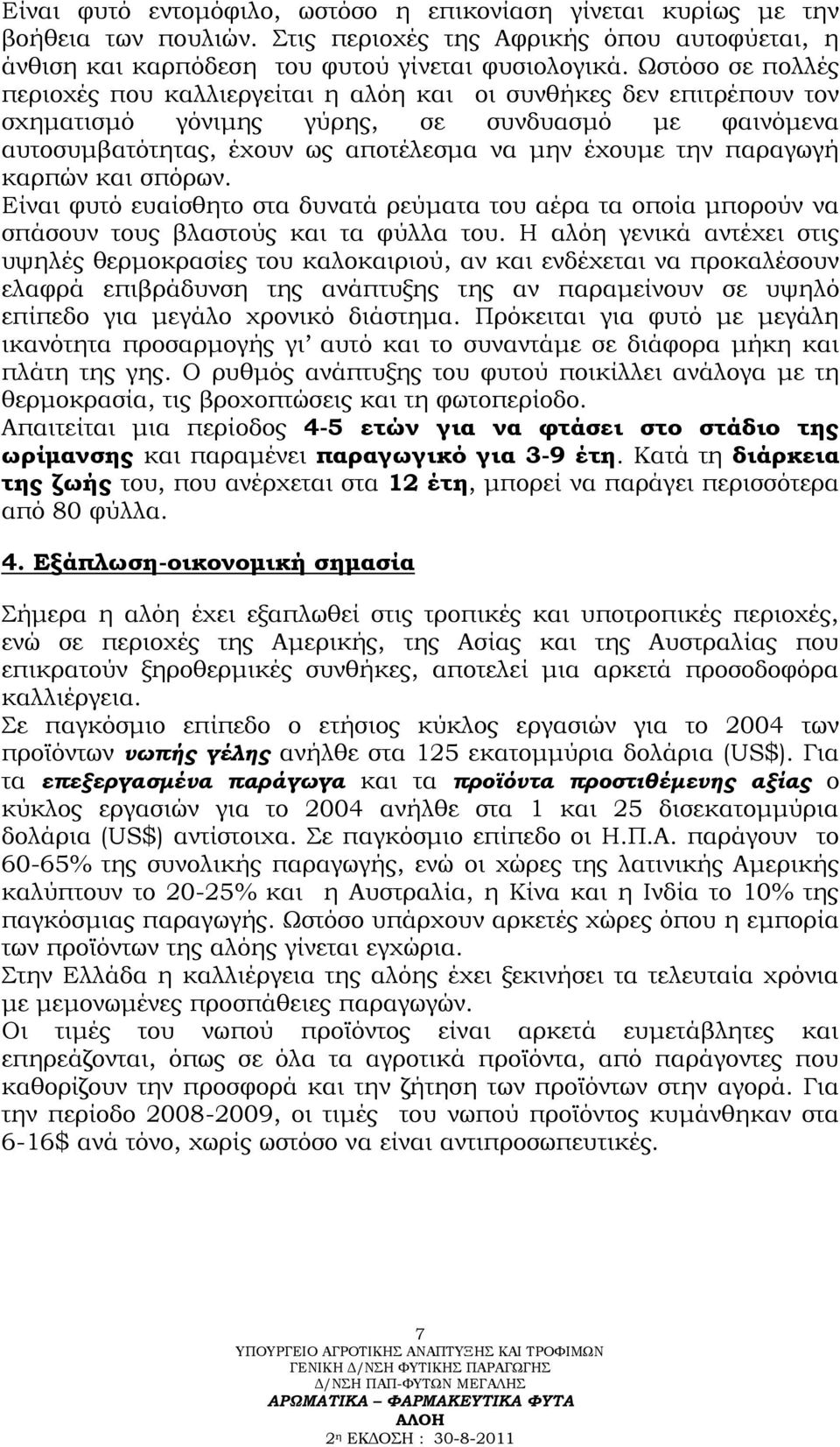 παραγωγή καρπών και σπόρων. Είναι φυτό ευαίσθητο στα δυνατά ρεύματα του αέρα τα οποία μπορούν να σπάσουν τους βλαστούς και τα φύλλα του.