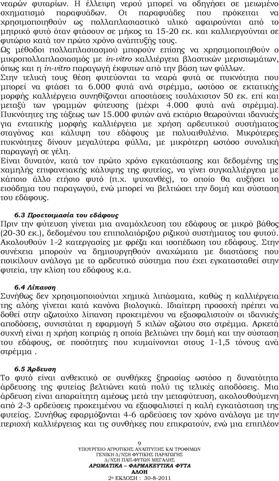 και καλλιεργούνται σε φυτώριο κατά τον πρώτο χρόνο ανάπτυξής τους.