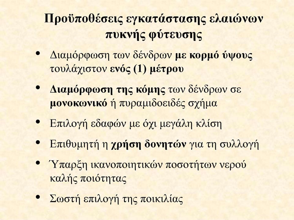 ππξακηδνεηδέο ζρήκα Δπηινγή εδαθώλ κε όρη κεγάιε θιίζε Δπηζπκεηή ε ρξήζε δνλεηψλ γηα