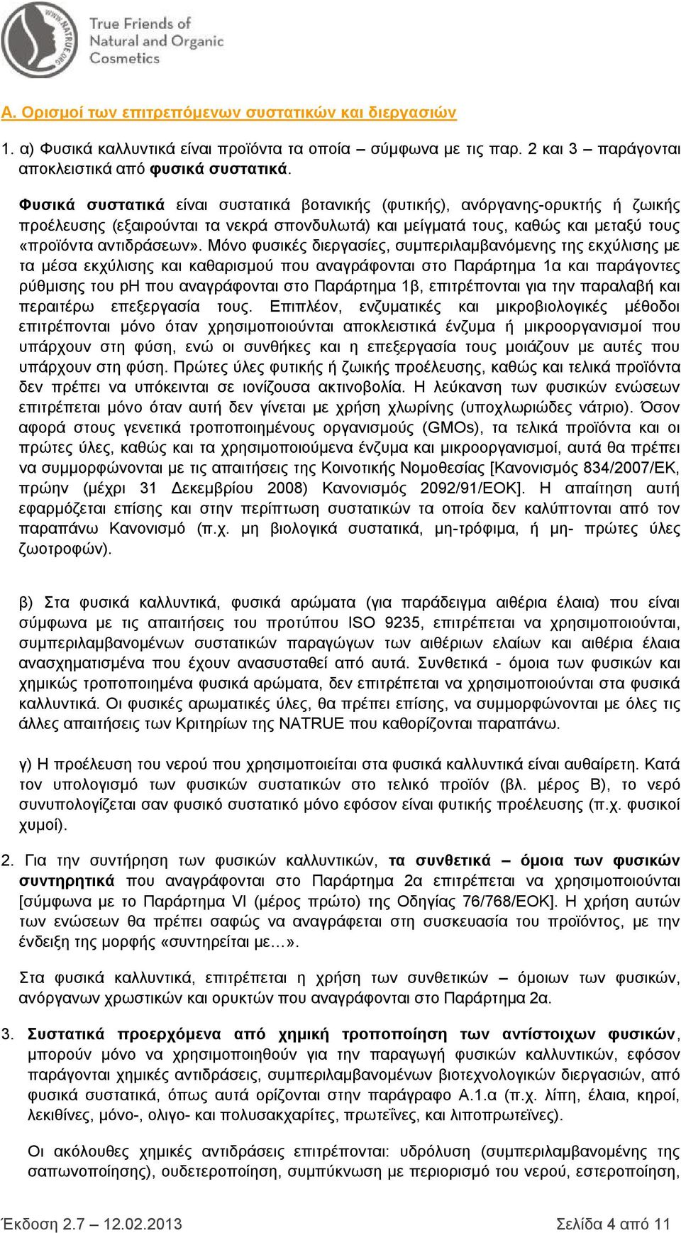 Μόνο φυσικές διεργασίες, συμπεριλαμβανόμενης της εκχύλισης με τα μέσα εκχύλισης και καθαρισμού που αναγράφονται στο Παράρτημα 1α και παράγοντες ρύθμισης του ph που αναγράφονται στο Παράρτημα 1β,